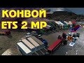 Внешка на 3000 км 🚚 ETS 2 Multiplayer 1.38