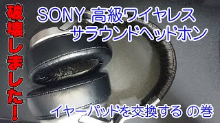 HW700DSイヤーパッド交換