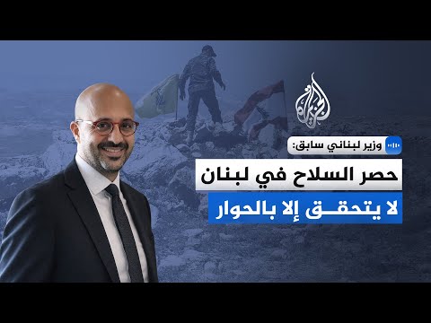 وزير لبناني سابق للجزيرة: حصر السلاح في لبنان لا يتحقق إلا بالحوار