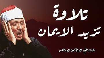 تلاوة خاشعة تزيد الايمان في القلوب للقارئ الشيخ عبدالباسط عبدالصمد