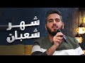 بنصف الشهر من شعبان عبد السلام حوى في ستوديو قاف Qafinteractivetv 