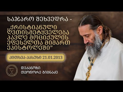 \"ქრისტიანული ღვთისმეტყველება პავლე მოციქულის ეფესელთა მიმართ ეპისტოლეში\" l 21.01.2013