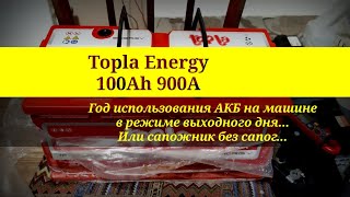 видео: Topla Energy 100Ah 900A (108400). Год использования АКБ на машине в режиме выходного дня. картинка: Topla Energy 100Ah 900A (108400). Год использования АКБ на машине в режиме выходного дня.