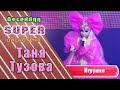 Таня Тузова Игрушка Весенняя Super дискотека&quot; от Music Box Gold