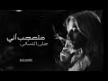 أغاني عراقية مميزه متعجب أني على النساني والله عجيبه دنيا غريبه مميز أغاني عراقية مميزه متعجب أني على النساني والله عجيبه دنيا غريبه مميز