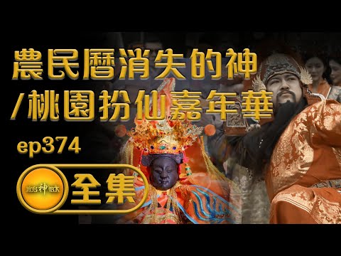 台綜-寶島神很大-20240328-山的守護神 農民曆上消失的神明？/桃園人神大盛事 扮仙踩街嘉年華