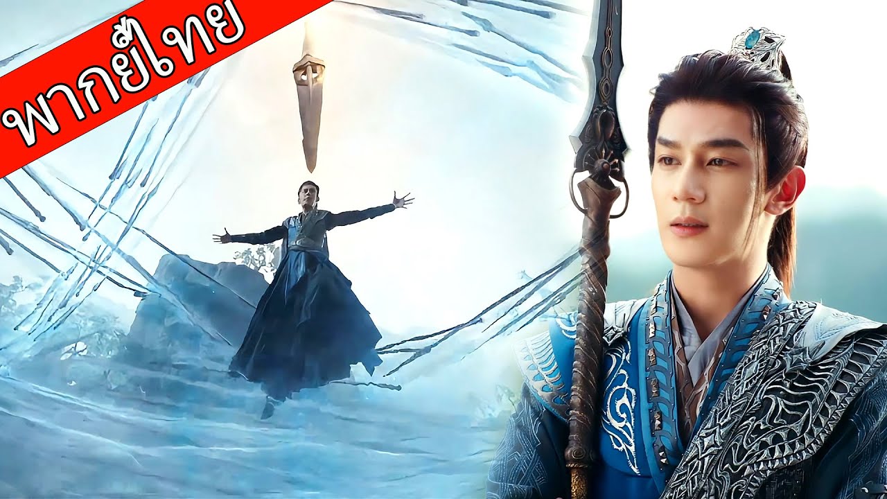【พากย์ไทย⚔️】เด็กหนุ่มสั่งหมื่นดาบ ปะทะกองทัพปีศาจเพียงลำพัง!💥⚔️  #ซีรีส์จีน