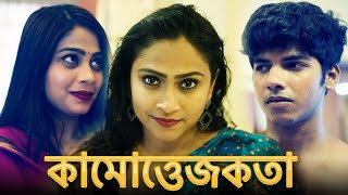 Kamottejakata New Bengali Movie Fwf Bangla Films