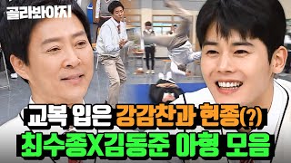 (60분) ＜고려 거란 전쟁＞ 최수종X김동준 후손들이 다니는 학교까지 예능감으로 접수해버림💥｜아는 형님｜JTBC 190615 방송 외