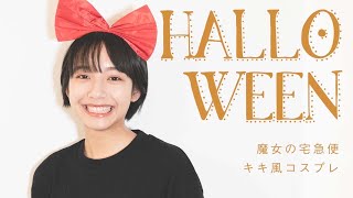 【ハロウィン】キキ風コスプレしてみた！！多分もう空飛べる！！【魔女の宅急便】