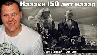 Казахи 150 лет назад | каштанов реакция