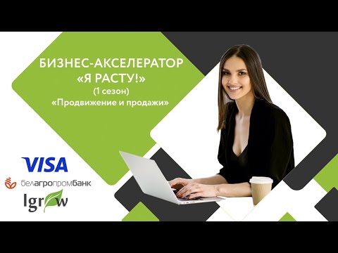 Акселератор "Я расту" 1 сезон «Продвижение и продажи»