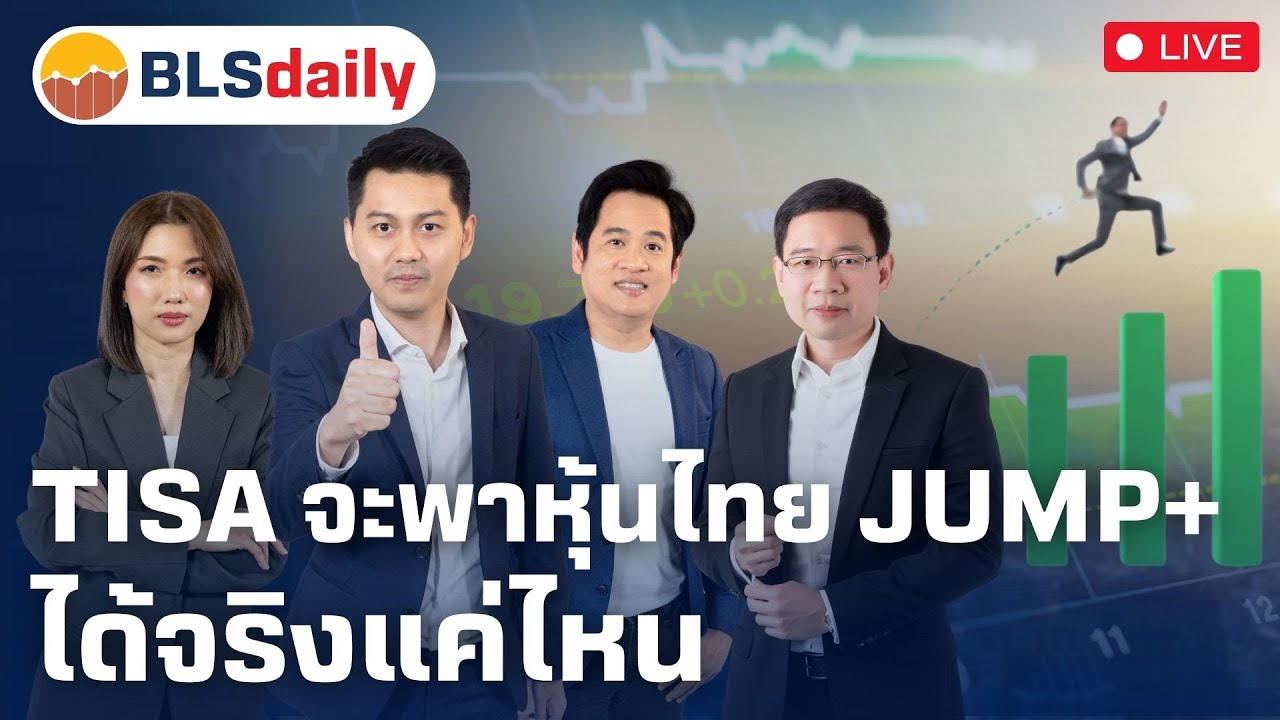 BLSdaily | TISA จะพาหุ้นไทย Jump+ ได้จริงแค่ไหน ( 10 มี.ค. 68 )