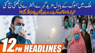 Heavy Smog In Lahore | 12pm News Headlines | 14 Nov 2021 | City 42