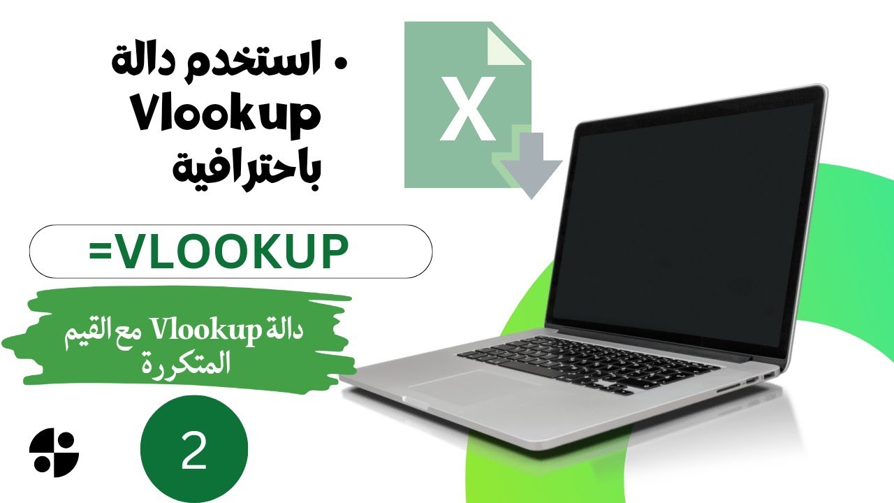 شرح دالة Vlookup مع القيم المتكرره في الاكسل I شرح مبسط جدا