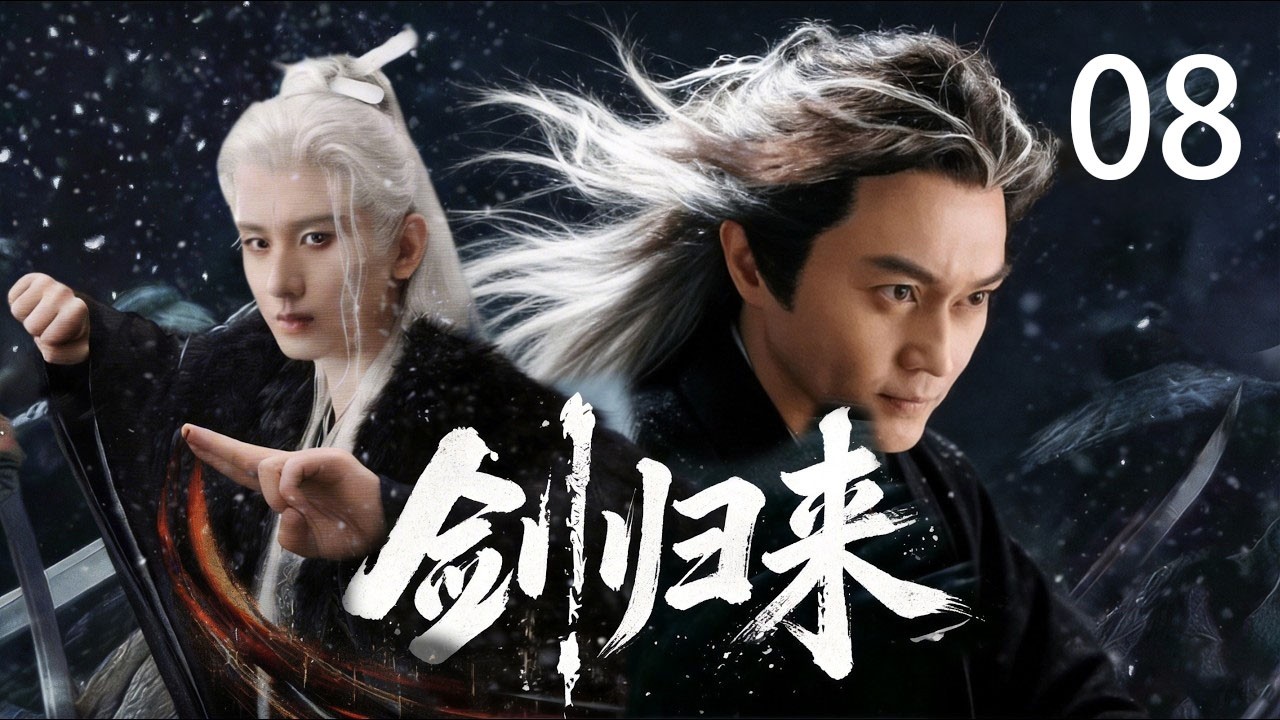 成毅《剑归来》：废柴逆袭武侠路