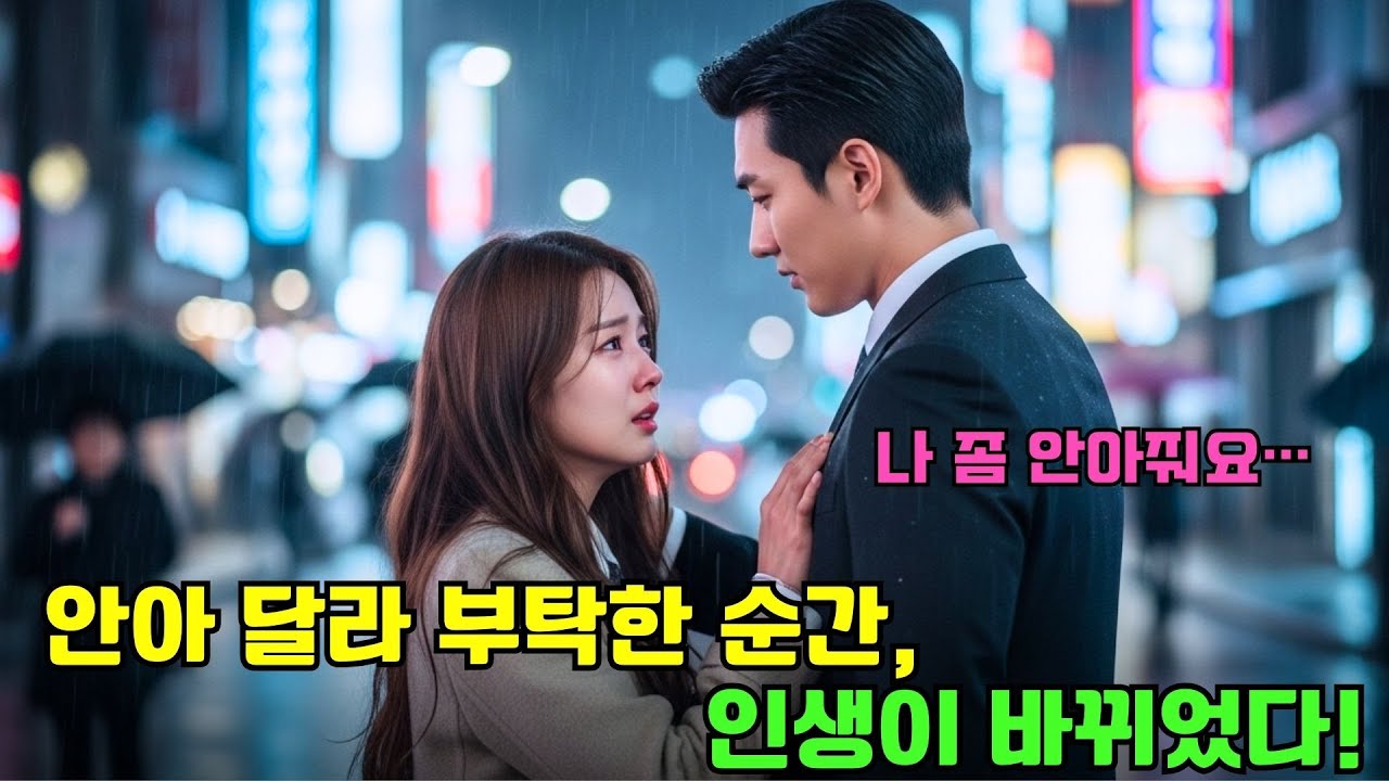 “나 좀 안아주는 척 해줄래요?” 간절히 부탁한 그녀… 그러나 그 낯선 남자는 그녀의 인생을 바꿀 억만장자였다!
