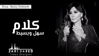 اليسا - بطلي تحبيه Elissa - Bataly Tehebeeh بلكلمات