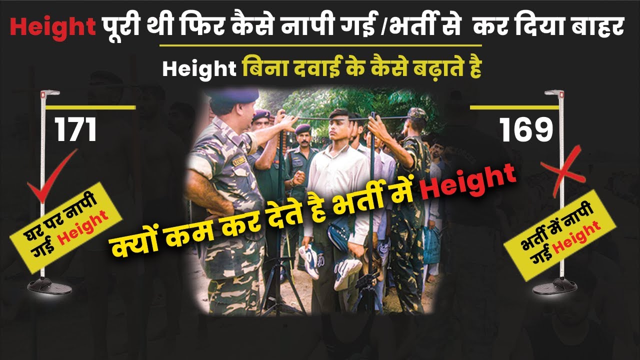 Height की समस्या क्या है और कैसे इसे ठीक करें || क्यों कम कर देते है भर्ती में Height