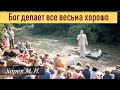 Бог делает все весьма хорошо (М. И. Хорев)