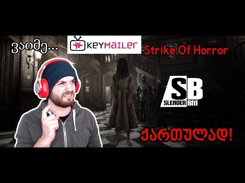 #StrikeofHorror   Strike Of Horror ქართულად - სანთებელააა!!!