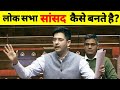 How to become member of parliament  how to become sansad  how are lok sabha members elected  ask