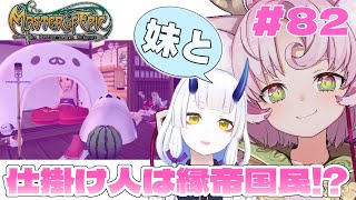 【#MoE #82 】久しぶりに妹のしろのんを連れてイベントかなぁ【#D鯖 #MasterofEpic 】