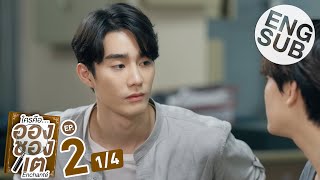 [Eng Sub] ใครคืออองชองเต | Enchanté | EP.2 [1/4]