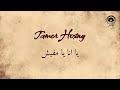 يا انا يا مفيش (Ya Ana Ya Mafesh) - تامر حسني | Tamer Hosny