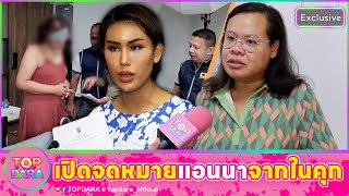 จากปากคนสนิท“ฮิปโป” เปิดจดหมาย “แอนนา” จากในคุก ก่อนเผยสภาพจิตใจ-ความเป็นอยู่ | TOP DARA