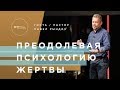 Преодолевая Психологию Жертвы - Павел Риндич | Церковь CityHill