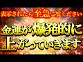 ※至急ご覧ください⚠️この動画を再生した人から生活がみるみる豊かに潤っていきます※【強力”ドラゴンマネー”】【888Hz金龍神波動】金運 仕事運 取り組み運 商売繁盛 幸福繁栄