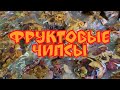 Готовим фруктовые чипсы