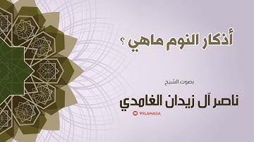 اذكار النوم   ؟ ~ الشيخ ناصر آل زيدان الغامدي ~