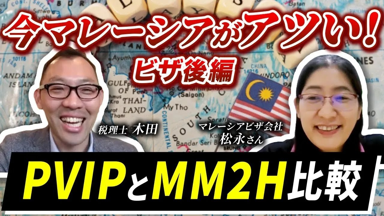 PVIP・MM2H比較　マレーシアビザ【後編】