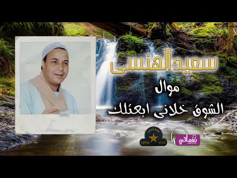 سعيد الهانسى موال الشوق خلانى ابعتلك
