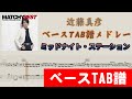 近藤真彦 ベースTAB譜メドレーミッドナイト・ステーション~Baby Rose