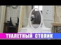 Туалетный столик с овальным зеркалом