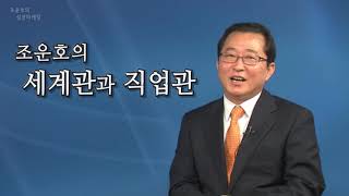 [실전마케팅] 13강. 조운호의 직업관과 세계관