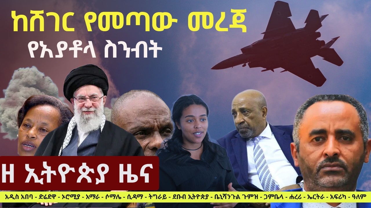 #EthiopiaNews: Zehabesha Daily February 28, 2026