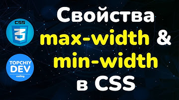 Свойства max-width & min-width в CSS || Max-width & min-width property in CSS || Курс CSS от А до Я