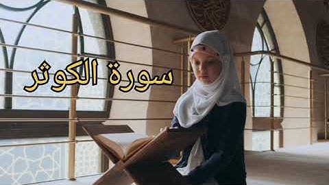 سورة الكوثر مكررة #تعلم سورة الكوثر للاطفال #القرآن_الكريم_بالتجويد