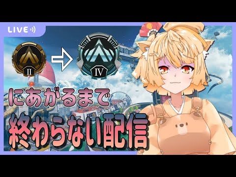 【 APEX LEGENDS 】ゴールドⅡからプラチナにあがるまで終わらない配信！！！【 vtuber / #銀杏アキホ 】