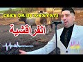 جديد الشاب ادريس الخياطي عنوان الاغنية الفراقشية JADID CHEB DRISS FRA9CHIYA