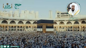 ﴿ٱلۡحَجُّ أَشۡهُرࣱ مَّعۡلُومَـٰتࣱۚ﴾ تلاوة مع تكبيرات العيد بصوت فضيلة الشيخ د. #بندر_بليلة