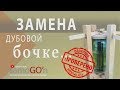 Замена дубовой бочке | Бочка | Своими руками | Эксперимент | DIY | Оak barrel replacement