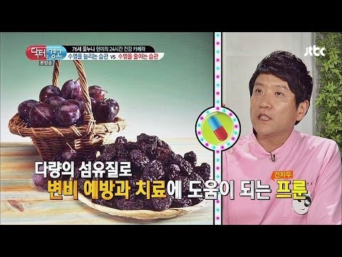 건자두 프룬, 변비 예방과 치료에 효과 만점! 닥터의 승부 106회