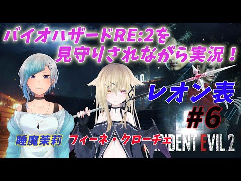 【不朽の名作！】NESTネストねすとおおおお！茉莉様と一緒にバイオハザードRE:2やる！06【フィーネ・クローチェ／睡魔茉莉】