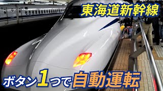 【JR東海】ボタン１つで自動運転　東海道新幹線の走行試験を初公開