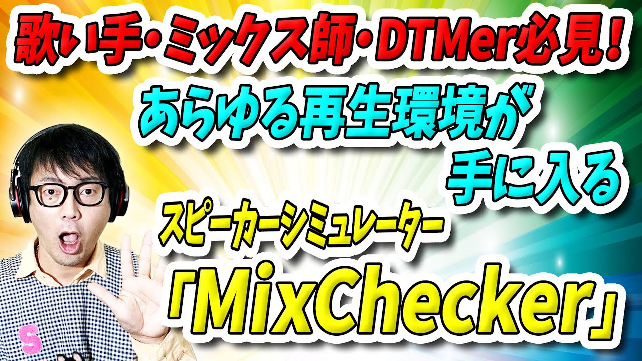 「DTM」歌い手・MIX師・DTMer必見！あらゆる再生環境が手に入る「MixChecker」